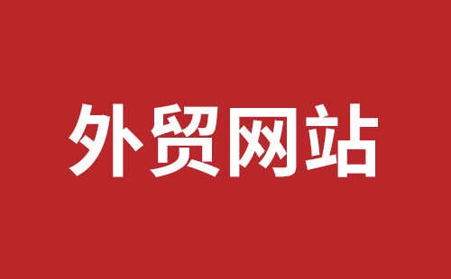 界首市网站建设,界首市外贸网站制作,界首市外贸网站建设,界首市网络公司,龙华手机网站建设哪个好